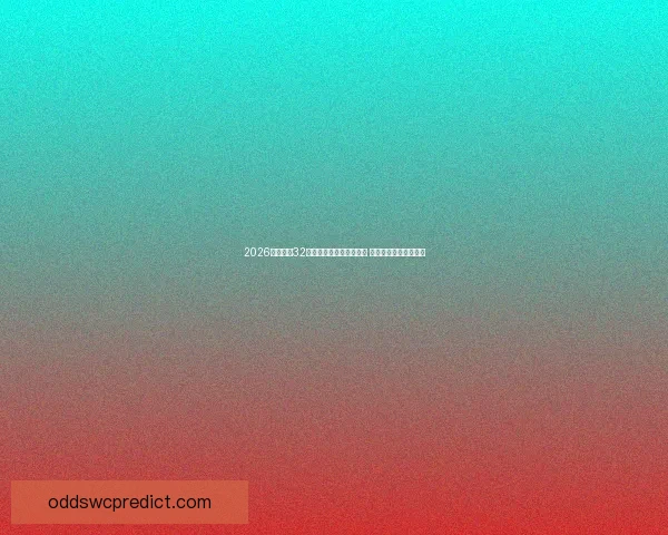 2026年世界杯32支参赛球队完整名单揭晓 看看哪些国家成功晋级