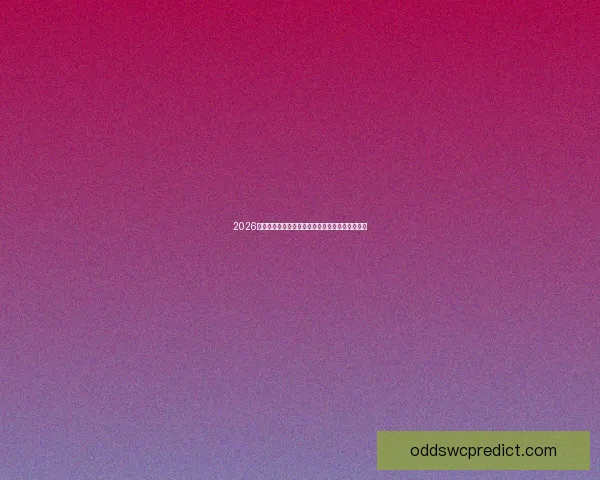 2026世界杯精彩回放：经典对决与历史性时刻全程回顾