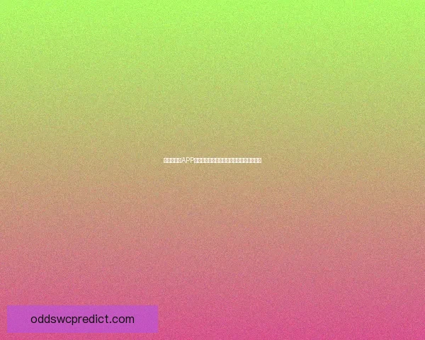 世界杯竞猜APP下载畅享精彩赛事预测挑战助你轻松赢大奖