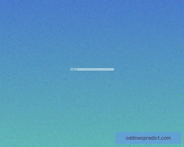 2026年世界杯参赛队伍解析各大洲实力对比与新兴强队崛起