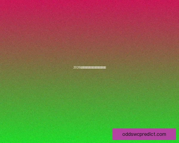 2026年世界杯各国球队名单预测与前瞻分析