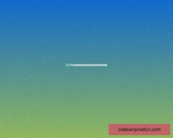 2026年世界杯参赛队伍解析各大洲实力对比与新兴强队崛起