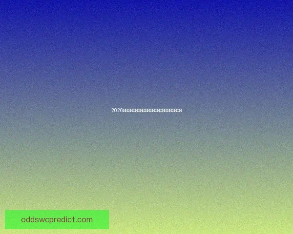 2026年世界杯参赛队伍解析各大洲实力对比与新兴强队崛起