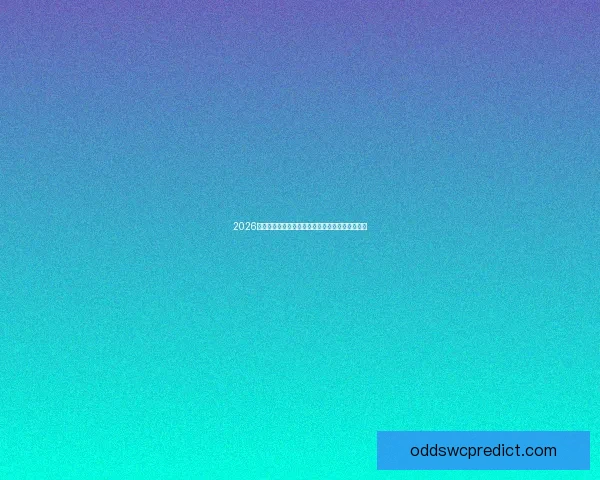 2026世界杯冠军争夺格局与黑马球队走势全面预测分析 2026世界杯冠军争夺格局与黑马球队走势全面预测分析