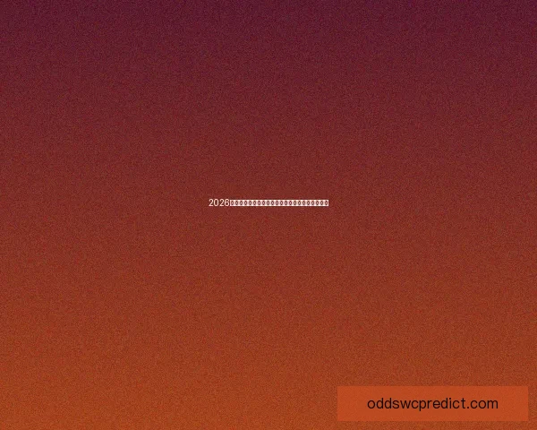 2026世界杯冠军争夺格局与黑马球队走势全面预测分析