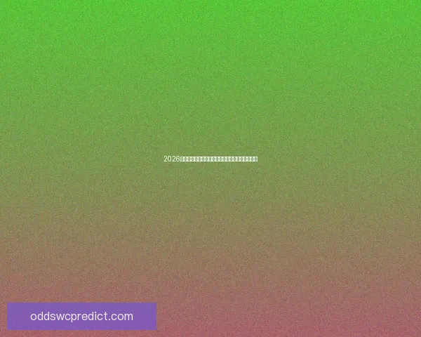 2026世界杯赔率走势深度解析与夺冠热门格局全景观察