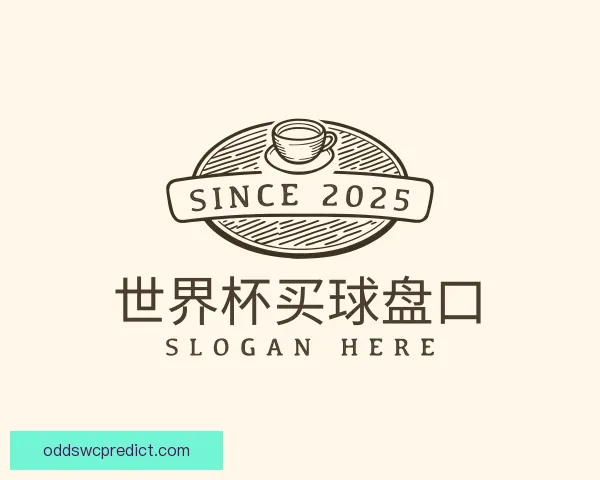 介绍世界杯买球盘口